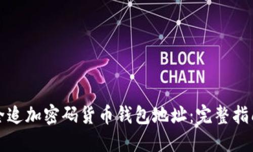 如何安全追加密码货币钱包地址：完整指南与技巧