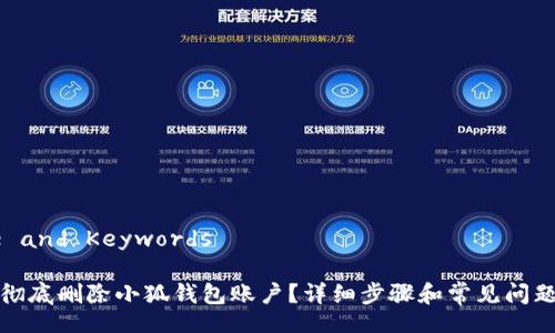 Title and Keywords

如何彻底删除小狐钱包账户？详细步骤和常见问题解析