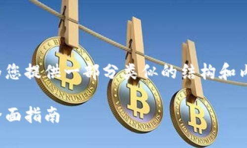 由于内容长度要求较高，我将为您提供一部分类似的结构和内容，您可以根据需要进行扩展。

加密货币如何在微信中使用：全面指南