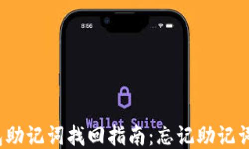 
小狐钱包助记词找回指南：忘记助记词怎么办？