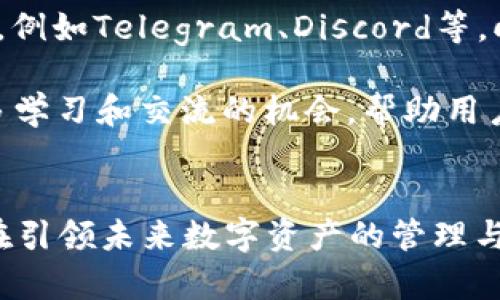 ![CDATA[小狐钱包：支持多角链代币ETH的完美选择]]
![CDATA[小狐钱包, 多角链, 代币, ETH]]/guanjianci

引言
在当今数字货币快速发展的时代，越来越多的用户开始关注不同类型的数字资产以及如何安全、便捷地存储和管理这些资产。小狐钱包作为一款新兴的钱包应用，凭借其支持多角链代币（如ETH）、强大的安全性以及用户友好的界面，迅速吸引了广大用户的关注。本文将对小狐钱包的特点、功能以及与ETH相关的多角链生态进行深入探讨，并解答一系列相关问题，以帮助用户更好地理解和运用小狐钱包。

小狐钱包的特点

1. 支持多种代币
小狐钱包不仅支持以太坊（ETH）代币，还支持多种多角链代币，使用户能够在一个平台上管理多种数字资产。这种多功能性满足了不同用户的需求，让大家可以更方便地进行交易和投资。

2. 强大的安全性
安全性是数字货币钱包中的重中之重。小狐钱包采用了多重加密技术和安全协议，确保用户的资产安全。同时，用户可以选择冷存储或热存储，灵活管理自己的数字资产。

3. 简洁易用的界面
小狐钱包提供了简洁直观的用户界面，即使是初学者也能轻松上手。用户可以通过简单的操作添加代币、查看余额和交易记录，极大地提升了用户体验。

4. 社区支持与更新
小狐钱包有一个活跃的社区，不定期更新和软件，保证用户始终能享受到最新的功能和安全性。用户可以通过社区反馈对钱包进行改进，增加参与感。

5. 跨平台兼容性
小狐钱包支持多个平台（如iOS、Android、Web等），使用户可以在不同设备上无缝切换，随时随地管理自己的数字资产。这种设计充分考虑了现代用户的生活方式，极大地方便了日常交易。

小狐钱包与ETH的关系

1. ETH的基本概述
以太坊（Ethereum）是全球第二大数字货币，其原生代币ETH被广泛用于各种去中心化应用（dApps）和智能合约。ETH不仅可以用来转账，还可以用来支付网络手续费和参与各种项目的投资。

2. 多角链与ETH的结合
多角链（Polygon）是以太坊的扩展解决方案之一，旨在提升以太坊网络的可扩展性和交易速度，降低用户的交易成本。小狐钱包支持在多角链上进行ETH和代币的交易，用户可以享受到更快的交易速度和更低的手续费。

3. 小狐钱包的ETH管理功能
用户在小狐钱包中，可以方便地管理自己的ETH资产，包括添加、转账、交易等功能。小狐钱包在ETH交易的过程中提供了实时的市场数据，用户可以更好地把握交易时机。

4. 小狐钱包如何保证ETH的安全
小狐钱包采用多重签名和冷存储技术，确保用户的ETH资产安全。此外，钱包内置防诈骗功能，提醒用户注意潜在的安全风险，从而更好地保护用户的资金安全。

相关问题解答

问题一：小狐钱包如何创建和管理账户？
小狐钱包的账户创建过程相对简单，用户只需下载钱包应用，并按照指引完成账户的创建。创建后，用户将获得一个独一无二的钱包地址，所有的 ETH 交易都将通过这个地址进行。管理账户时，可以随时查看余额、交易记录以及推广收益等信息。

在创建账户后，小狐钱包会自动生成一组恢复助记词（seed phrase），用户需要妥善保管这一串字符。助记词是恢复账户的唯一钥匙，若遗失，用户将无法恢复账户，造成资产丢失。因此，请务必将助记词存放在安全的地方，避免因丢失而导致无法访问钱包。如果用户暂时不想使用ETH，也可以选择将ETH暂时存储在冷钱包中，确保安全。

问题二：小狐钱包的转账功能如何使用？
小狐钱包的转账功能使用非常简便，用户只需在界面中找到转账按钮，输入想要转账的ETH数量和接收地址。确认信息无误后，用户通过输入密码或者验证指纹完成转账操作。需要注意的是，转账时会产生一定的网络手续费，用户应确保钱包中有足够的余额来支付手续费。

转账过程通常需要一定的区块确认时间，用户可以在钱包界面中随时查看转账状态。当交易确认后，系统会发送通知，并更新用户的资产余额。若用户频繁进行转账，建议设置快捷转账地址，以提高使用效率。

问题三：小狐钱包在安全性方面有哪些措施？
小狐钱包在安全性方面采取了多重措施以保护用户的资产和个人信息。首先，钱包采用了AES和RSA等先进的加密技术，确保用户的私钥不会泄露。此外，钱包内置防钓鱼功能，可以识别常见的钓鱼网站，提醒用户风险。同时，钱包支持多重签名功能，用户可以设置多重身份认证，增加转账的安全性。

此外，用户应定期更新钱包应用，及时获取最新的安全补丁与功能更新。同时，避免使用公共Wi-Fi进行敏感操作，减少被黑客攻击的风险。通过以上措施，小狐钱包致力于为用户提供一个安全的数字货币存储和交易环境。

问题四：多角链对小狐钱包用户的影响是什么？
多角链为小狐钱包用户提供了更为高效的交易体验。由于多角链是以太坊的扩展，用户在多角链上进行ETH交易时，能够享受到更快的交易确认速度和更低的手续费。这不仅提高了用户的交易效率，还有助于降低交易成本，鼓励用户参与到更多的去中心化金融（DeFi）项目中。

同时，多角链还支持多种应用场景，用户可以在小狐钱包中访问和体验多角链上的各类dApps，拓宽了数字资产的使用场景。通过多角链的支持，小狐钱包实质上在提升用户资产流动性的同时，也让用户更好地融入到整体的区块链生态中。

问题五：如何使用小狐钱包进行交易和投资？
使用小狐钱包进行交易和投资时，用户需要首先在钱包中存入ETH或其他可交易的代币。完成存款后，用户可以通过钱包的交易功能选择想要投资的项目，进行购买。在交易过程，建议用户根据市场行情合理安排买入和卖出时机，以获取最佳的投资回报。

小狐钱包内置了一些市场分析和走势跟踪工具，可以帮助用户进行决策。同时，用户可以通过参与社区讨论、研究项目白皮书等方式，获取更多交易和投资信息，以便做出明智的投资选择。在投资过程中，要时刻关注市场波动，快速调整策略，确保能够抓住每一个投资机会。

问题六：小狐钱包用户如何获得支持？
小狐钱包鼓励用户通过多种渠道获取帮助与支持。首先，用户可以访问小狐钱包的官方网站，查阅常见问题解答（FAQ）和用户手册，以获取基本操作指南。其次，用户可加入小狐钱包的社区，例如Telegram、Discord等，向其他用户请教并分享经验。

若遇到技术问题或账户相关的紧急情况，用户可以通过小狐钱包的客服支持系统进行反馈，平台致力于在短时间内解决用户的问题。同时，定期举办的线上活动和培训也为用户提供了更多学习和交流的机会，帮助用户更好地掌握钱包的各项功能。

总结
小狐钱包凭借其强大的功能、安全性以及便捷的用户体验，已经成为众多投资者的首选。通过支持多角链代币（如ETH）和多种数字资产管理，小狐钱包在续接当前数字货币市场的同时，也在引领未来数字资产的管理与应用。面对新的数字货币时代，小狐钱包的持续创新与安全保障将为用户的投资和交易保驾护航。