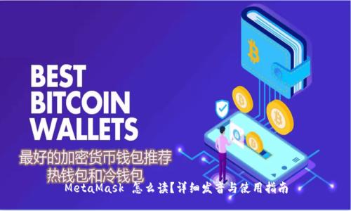 MetaMask 怎么读？详细发音与使用指南