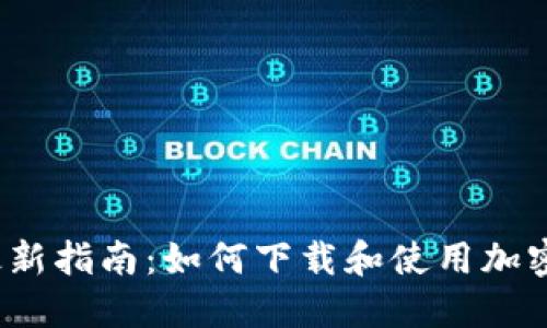 2024年最新指南：如何下载和使用加密货币钱包