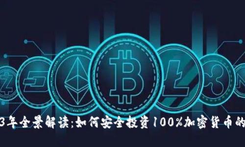 2023年全景解读：如何安全投资100%加密货币的未来