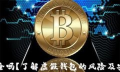 小狐钱包安全吗？了解虚