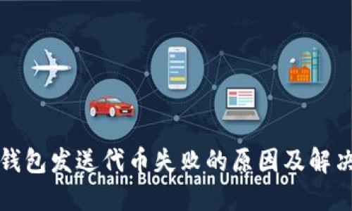 小狐钱包发送代币失败的原因及解决方案