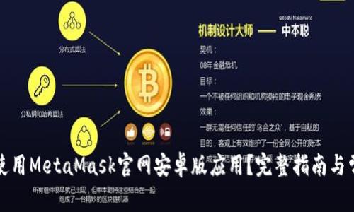 如何下载和使用MetaMask官网安卓版应用？完整指南与常见问题解答
