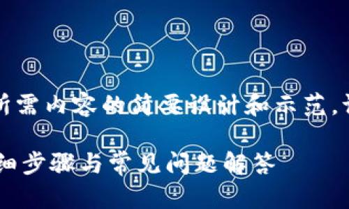 由于文本长度要求，以下是对你所需内容的简要设计和示范。请根据实际情况进行扩展和补充。

如何在小狐钱包中添加xDAI：详细步骤与常见问题解答