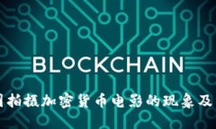 探索美国拍摄加密货币电