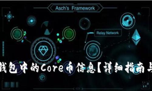 如何查找小狐钱包中的Core币信息？详细指南与常见问题解答
