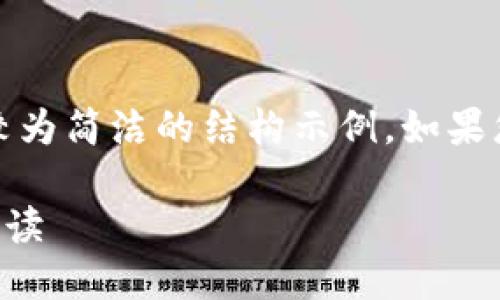 注意：由于篇幅的限制，我会提供一个较为简洁的结构示例。如果您希望我详细展开某一部分，请告诉我。

派币（Pai）加入加密货币市场的全景解读