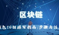 小狐钱包ID链填写指南：步