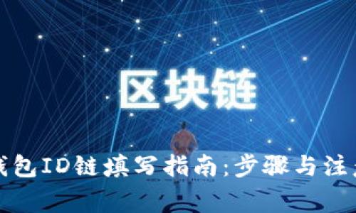 小狐钱包ID链填写指南：步骤与注意事项