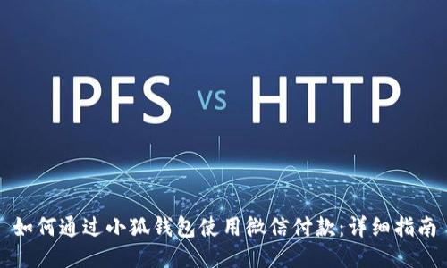 如何通过小狐钱包使用微信付款：详细指南