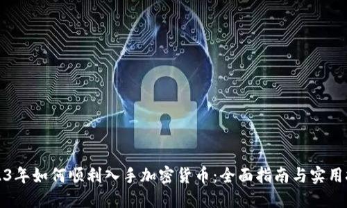 2023年如何顺利入手加密货币：全面指南与实用技巧