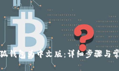 如何更改小狐钱包为中文版：详细步骤与常见问题解答