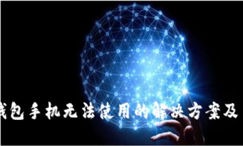 小狐钱包手机无法使用的解决方案及 FAQs