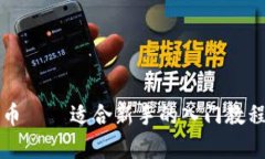 全面解析加密货币——适