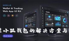 手机无法安装小狐钱包的