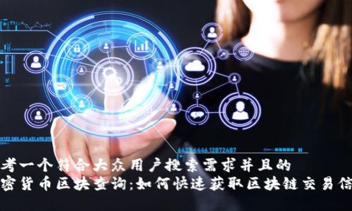 思考一个符合大众用户搜索需求并且的  
加密货币区块查询：如何快速获取区块链交易信息