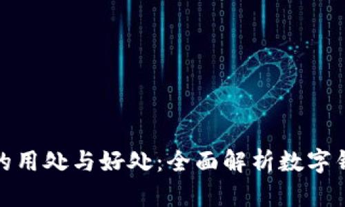 小狐钱包的用处与好处：全面解析数字钱包的价值