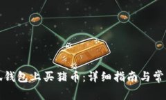 如何在小狐钱包上买猪币