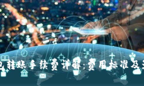 小狐钱包转账手续费详解：费用标准及影响因素