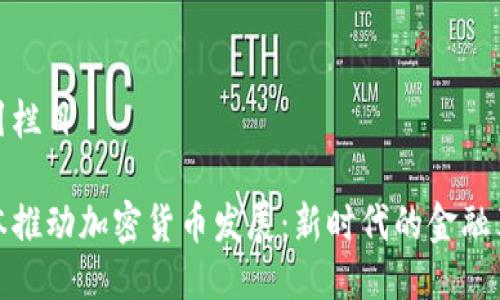 标引栏目

日本推动加密货币发展：新时代的金融革命