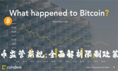 英国加密货币监管新规：