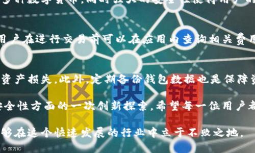   小狐钱包头像图解锁：安全便捷的数字资产管理新选择 / 

 guanjianci 小狐钱包, 头像解锁, 数字资产管理, 钱包安全 /guanjianci 

随着区块链技术的发展，数字资产管理愈发受到人们的关注。小狐钱包作为一款新兴的数字资产管理工具，以其便捷的操作和安全的保障受到了广大用户的青睐。本篇文章将详细介绍如何解锁小狐钱包头像，并探讨其在数字资产管理中的应用、优势以及常见问题，并提供深入的分析与解答。

一、小狐钱包简介
小狐钱包是一款集数字货币存储、交易、转账及资产管理于一体的综合性钱包，通过简单的用户界面和安全的加密技术，旨在为用户提供安全高效的资产管理体验。用户可以在小狐钱包上方便地管理各类数字货币，并通过特有的头像解锁功能提升安全性。

二、头像解锁功能详解
小狐钱包的头像解锁功能是一种创新的安全保护措施，用户在使用钱包时不仅需要输入密码，还可以通过选择或拍摄一张头像来解锁，这样可以在一定程度上提高安全性，避免他人未授权访问用户的资产。

三、如何设置头像解锁
设置头像解锁的过程相对简单。首先，用户需要下载并安装小狐钱包应用。打开应用后，进入安全设置，选择“头像解锁”选项，系统将提示用户选择一张适合的头像。用户可以选择从手机相册中选择或者直接拍摄一张新照片。设置完成后，用户在每次登录时都需要进行头像验证，确保只有本人可以访问钱包。

四、头像解锁的安全性分析
从安全性上来看，头像解锁功能相较传统的密码解锁更加多元化。传统的密码一旦泄露，可能导致资产的损失，而头像锁则增加了一个高度个性化的验证方式，有效降低了暴力破解的风险。此外，头像的选择可以更加个性，使得用户在安全的同时增加了钱包的亲和力。

五、常见问题解答
1. 小狐钱包头像丢失或者更换怎么办？
如果用户在使用过程中需要更换头像或者头像丢失，可以通过小狐钱包的设置功能重新上传新的头像。系统会要求用户进行身份验证以确认是账户的真实持有者，确保账户安全。

2. 我能否关闭头像解锁功能吗？
当然可以。小狐钱包提供了高度的自定义权限，用户可以随时进入设置菜单，关闭头像解锁功能。关闭后，用户将只需要依赖传统的密码进行账户验证。

3. 如果我忘记密码，该如何找回密码？
忘记密码的情况比较常见，小狐钱包提供了找回密码的服务。用户需提供注册时绑定的手机号或邮箱，通过发送验证码的方式进行身份验证，随后提供新的密码进行重置。值得注意的是，用户在进行此操作时，需确保其手机或邮箱的安全，防止他人窃取。

4. 小狐钱包与其他钱包相比有哪些优势？
与传统钱包和其他数字资产管理工具相比，小狐钱包在头像解锁、用户体验、安全性等各个方面都有所创新。其使用简单明了，支持多种数字货币，同时强大的安全性使得用户的资产有更好的保障。

5. 使用小狐钱包的费用是多少？
小狐钱包的使用是免费的，但在进行交易时，可能会收取一定的网络手续费，具体费用会根据交易的币种及网络状态而有所不同。用户在进行交易前可以在应用内查询相关费用。

6. 小狐钱包有哪些风险？
如同任何数字资产工具，小狐钱包也存在一定的风险。用户需要时刻保持警惕，注意安全防范，避免下载未知来源的软件，以免造成资产损失。此外，定期备份钱包数据也是保障资产安全的重要措施之一。

通过以上内容的介绍，相信大家对小狐钱包的头像解锁功能有了更深入的了解。它不仅是一个便捷的数字资产管理工具，更是在安全性方面的一次创新探索。希望每一位用户都能合理利用小狐钱包，为自己的数字资产保驾护航。 

最后，再次提醒广大用户，随着数字货币的普及与投资趣味的增加，保持良好的安全意识和防范能力，切实保护好自己的资产，才能够在这个快速发展的行业中立于不败之地。