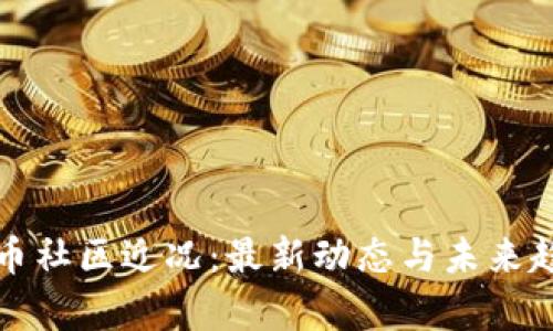 加密货币社区近况：最新动态与未来趋势分析