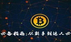 加密货币投资者必备指南