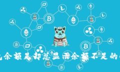 小狐钱包余额足却总显示