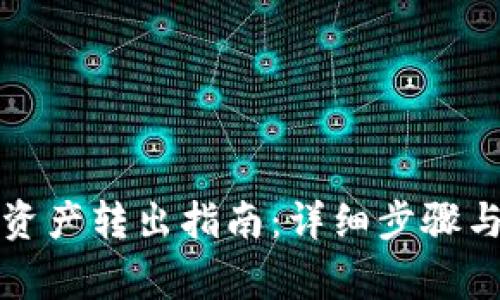 小狐钱包资产转出指南：详细步骤与注意事项