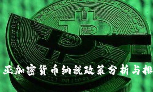 马来西亚加密货币纳税政策分析与排名解读