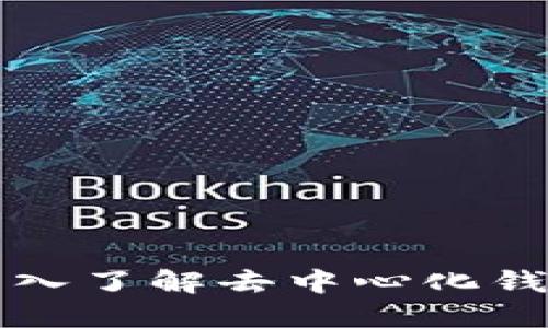 小狐钱包OEC：深入了解去中心化钱包的功能与优势