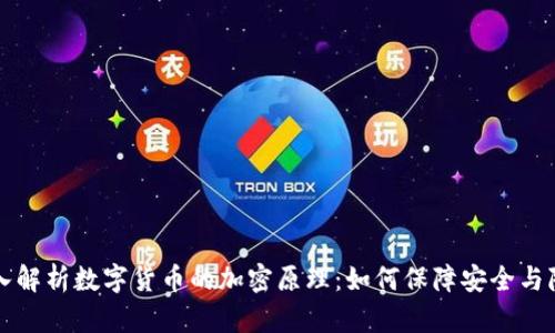 深入解析数字货币的加密原理：如何保障安全与隐私