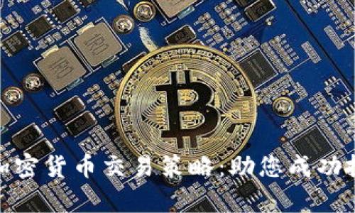 全面分析加密货币交易策略：助您成功投资的关键