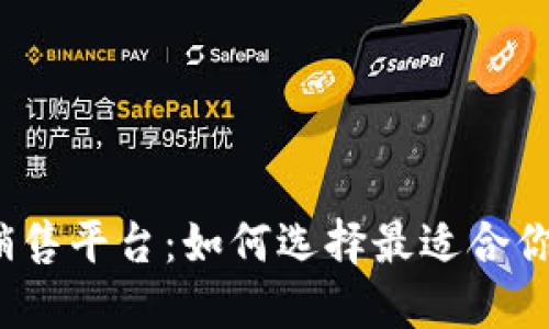 加密货币销售平台：如何选择最适合你的交易所？