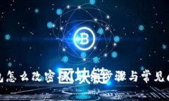 小狐钱包怎么改密码？详