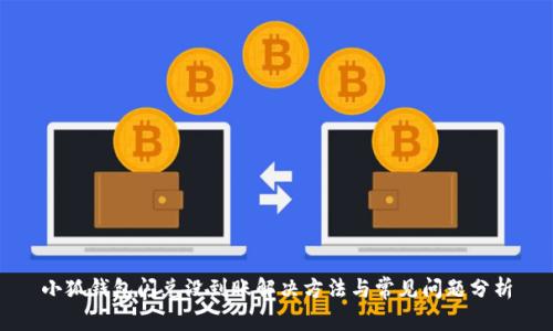 小狐钱包闪兑没到账解决方法与常见问题分析