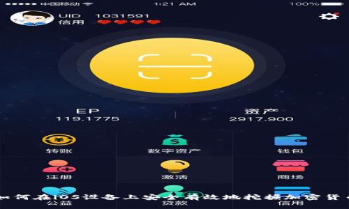 如何在iOS设备上安全有效地挖掘加密货币