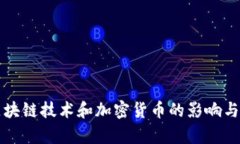 谷歌对区块链技术和加密