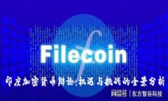 印度加密货币辩论：机遇