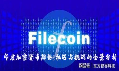 印度加密货币辩论:机遇与挑战的全景分析