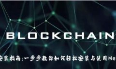 MetaMask安装指南：一步步教