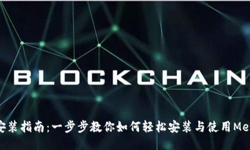 MetaMask安装指南：一步步教你如何轻松安装与使用MetaMask钱包