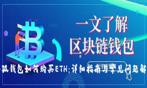 小狐钱包如何购买ETH：详细指南与常见问题解答
