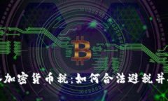 波多黎各加密货币税：如