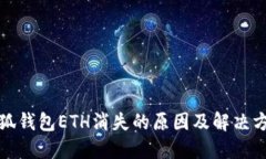 小狐钱包ETH消失的原因及